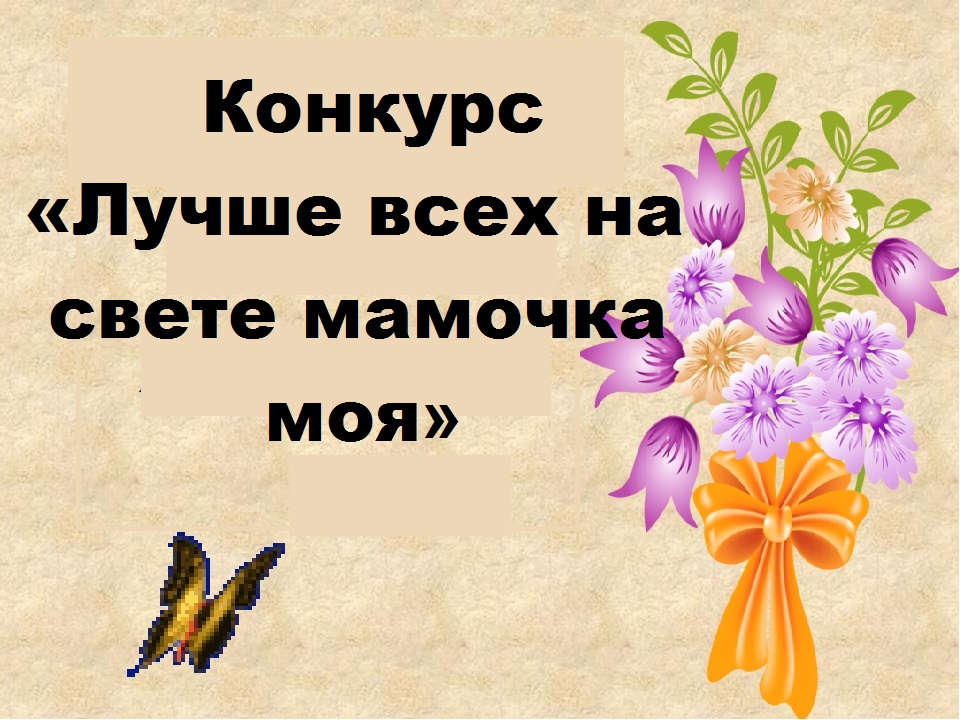 Моя мама лучше всех картинки